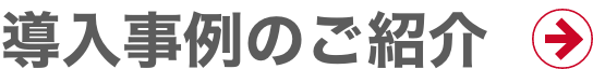 導入事例のご紹介