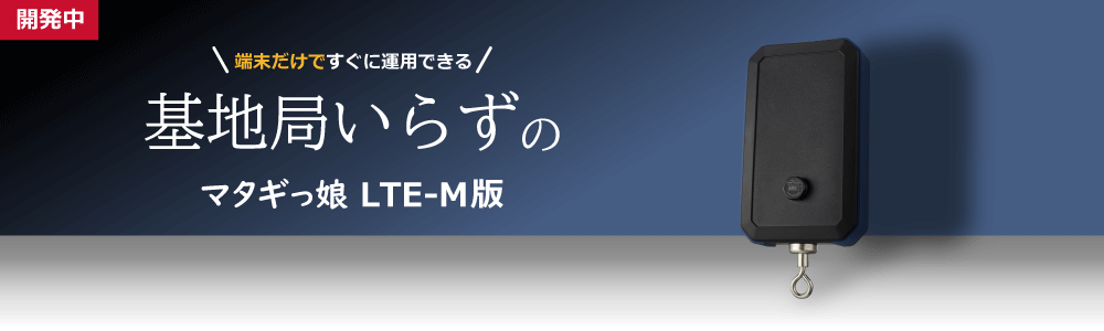 マタギっ娘 LTE-M版