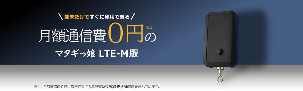 マタギっ娘 LTE-M版