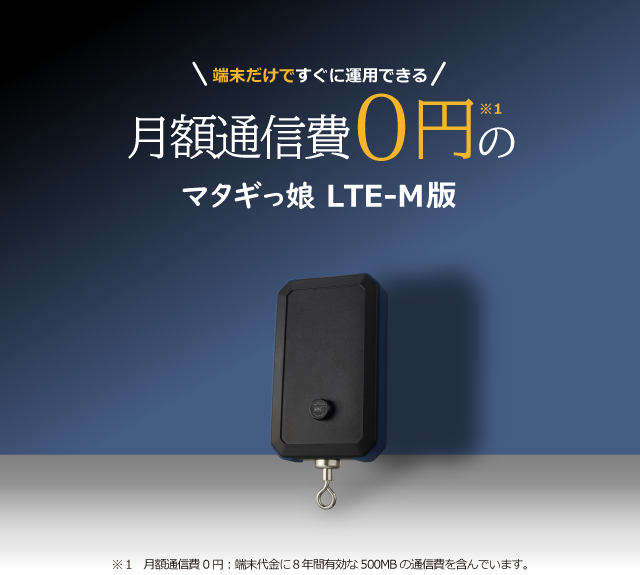 マタギっ娘 LTE-M版