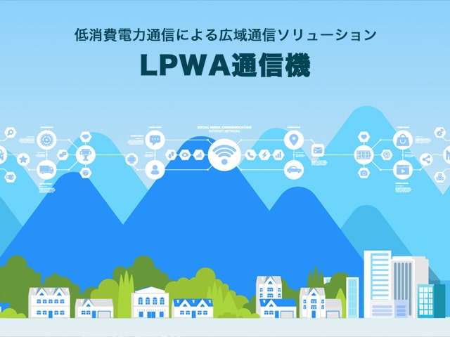 LPWA通信機