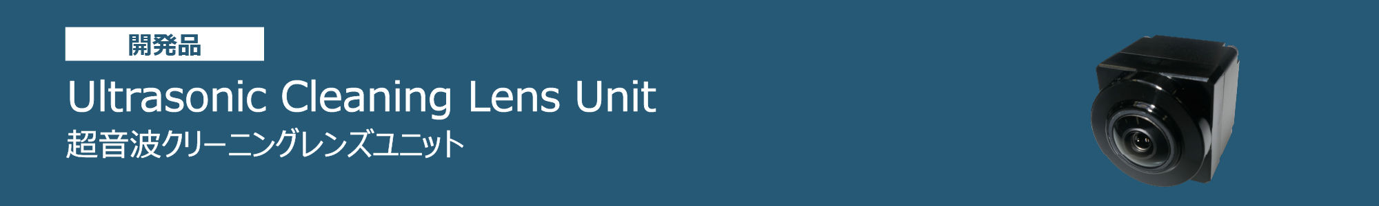 車載カメラレンズユニット【開発品】