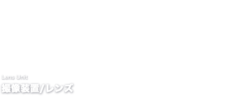 撮像装置/レンズ