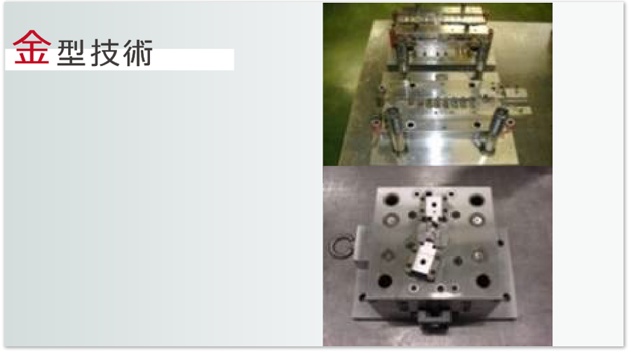 金型技術