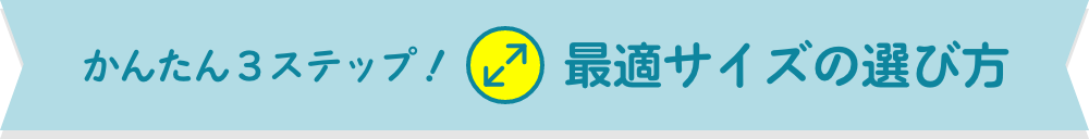 最適サイズの選び方