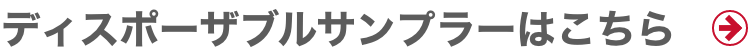 ディスポーザブルサンプラーはこちら