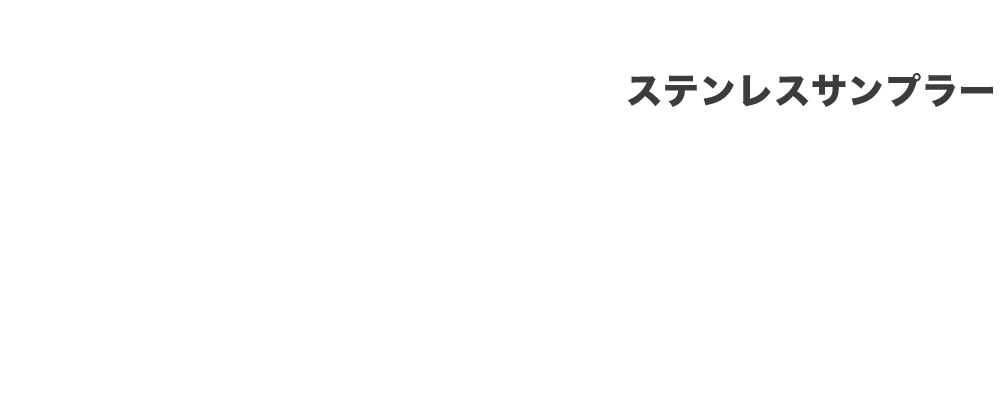 ステンレスサンプラー