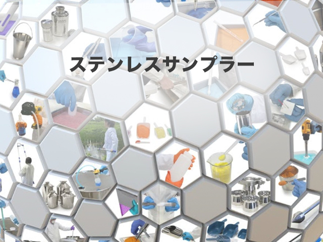 ステンレスサンプラー