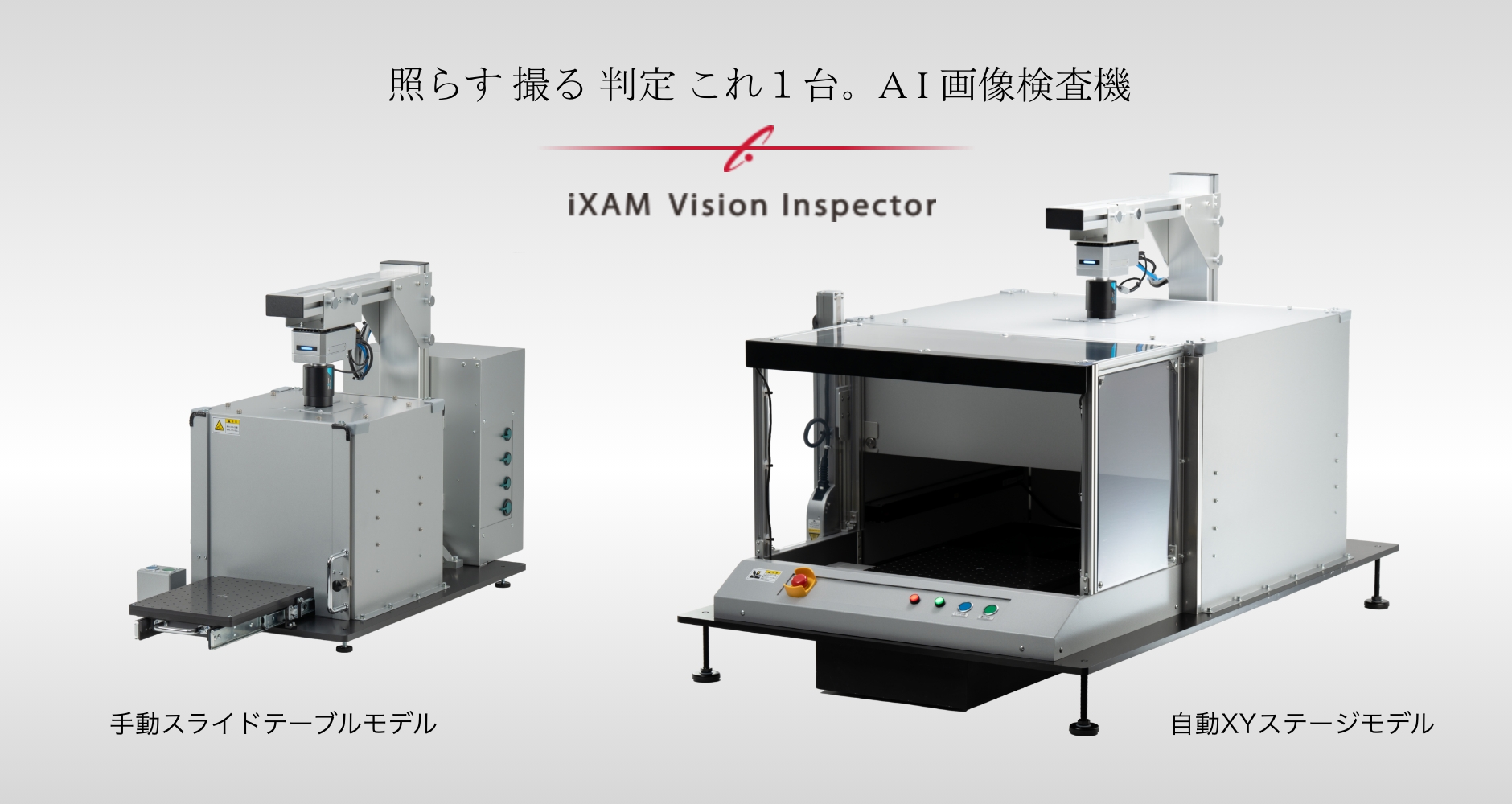 AI搭載インテリジェントカメラを活用した検査システム