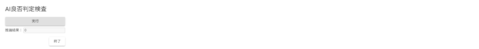 AI良否判定(検査)