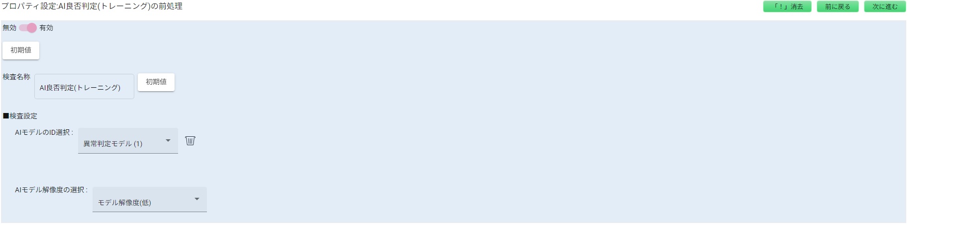 AI良否判定(トレーニング)