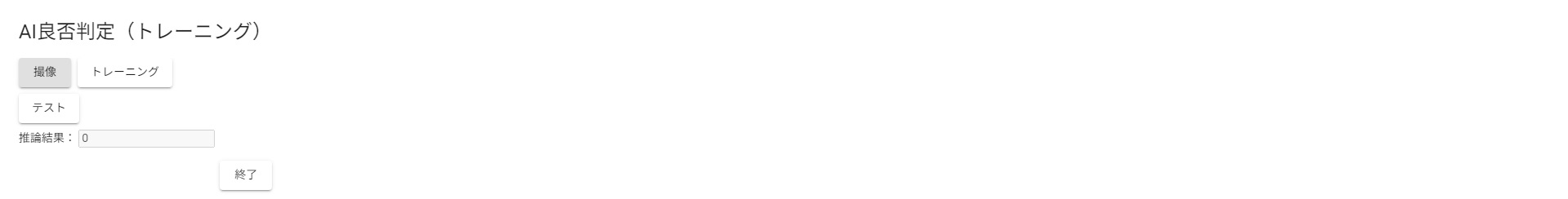 AI良否判定(トレーニング)